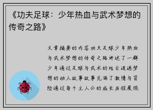 《功夫足球：少年热血与武术梦想的传奇之路》