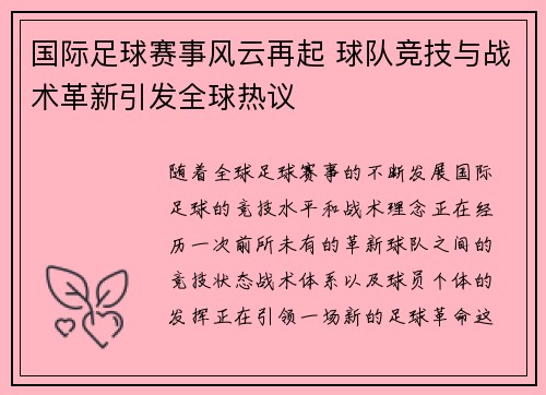 国际足球赛事风云再起 球队竞技与战术革新引发全球热议