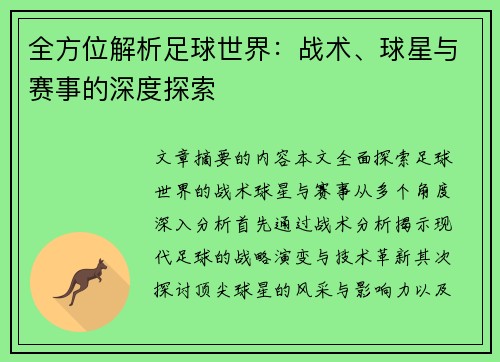 全方位解析足球世界：战术、球星与赛事的深度探索