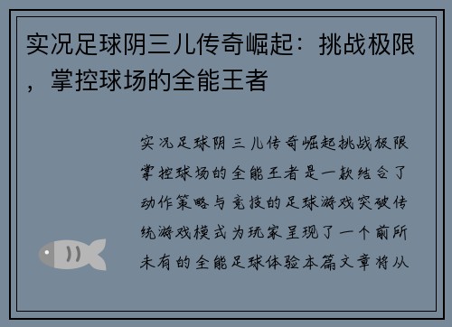 实况足球阴三儿传奇崛起：挑战极限，掌控球场的全能王者