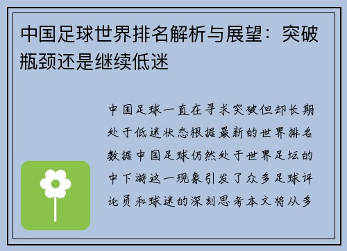 中国足球世界排名解析与展望：突破瓶颈还是继续低迷