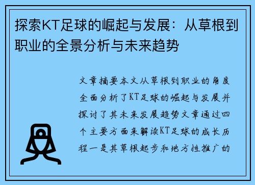 探索KT足球的崛起与发展：从草根到职业的全景分析与未来趋势