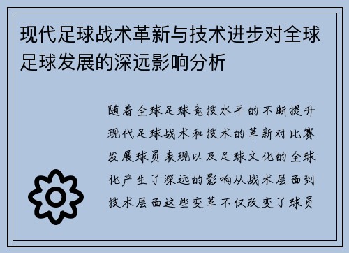 现代足球战术革新与技术进步对全球足球发展的深远影响分析