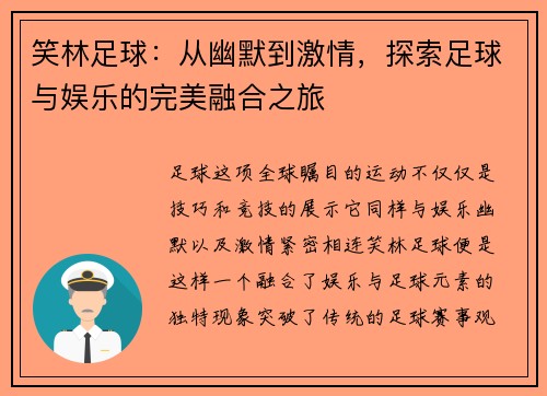 笑林足球：从幽默到激情，探索足球与娱乐的完美融合之旅