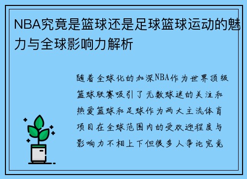 NBA究竟是篮球还是足球篮球运动的魅力与全球影响力解析