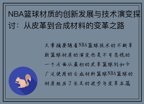 NBA篮球材质的创新发展与技术演变探讨：从皮革到合成材料的变革之路