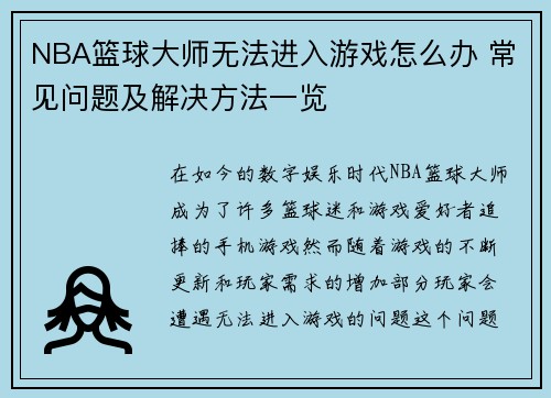 NBA篮球大师无法进入游戏怎么办 常见问题及解决方法一览