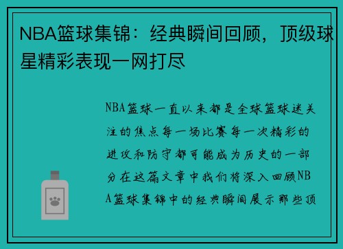 NBA篮球集锦：经典瞬间回顾，顶级球星精彩表现一网打尽