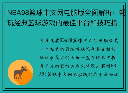 NBA98篮球中文网电脑版全面解析：畅玩经典篮球游戏的最佳平台和技巧指南