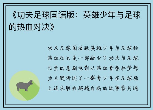 《功夫足球国语版：英雄少年与足球的热血对决》