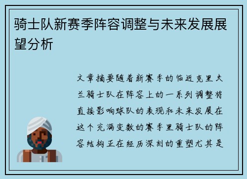 骑士队新赛季阵容调整与未来发展展望分析
