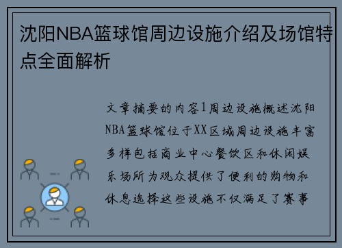沈阳NBA篮球馆周边设施介绍及场馆特点全面解析