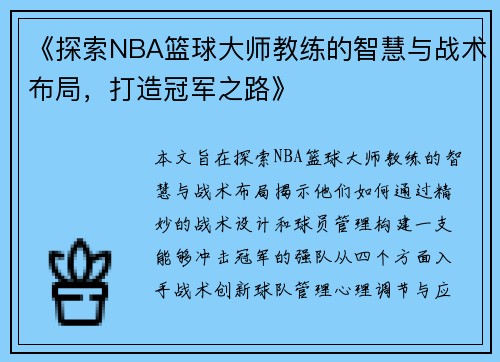 《探索NBA篮球大师教练的智慧与战术布局，打造冠军之路》