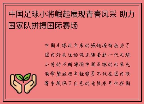 中国足球小将崛起展现青春风采 助力国家队拼搏国际赛场