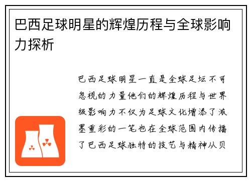 巴西足球明星的辉煌历程与全球影响力探析