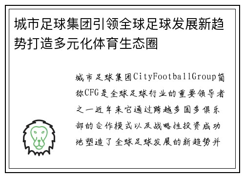 城市足球集团引领全球足球发展新趋势打造多元化体育生态圈