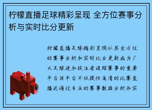 柠檬直播足球精彩呈现 全方位赛事分析与实时比分更新