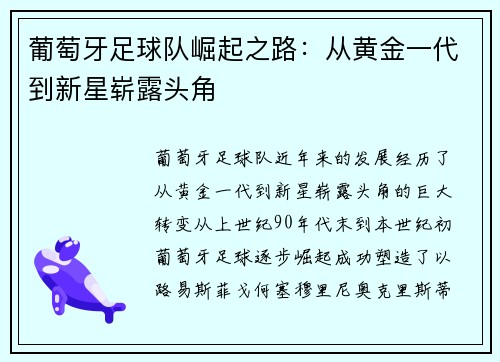 葡萄牙足球队崛起之路：从黄金一代到新星崭露头角