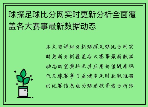 球探足球比分网实时更新分析全面覆盖各大赛事最新数据动态