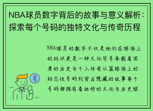 NBA球员数字背后的故事与意义解析：探索每个号码的独特文化与传奇历程