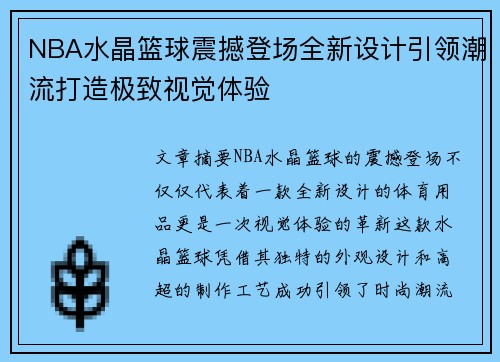 NBA水晶篮球震撼登场全新设计引领潮流打造极致视觉体验