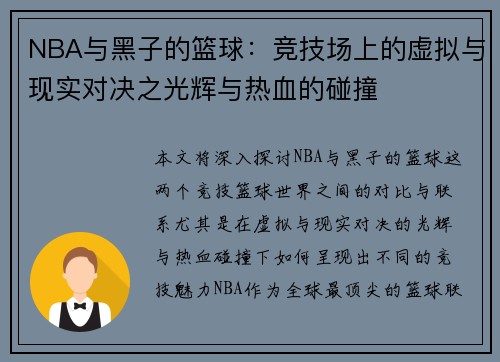 NBA与黑子的篮球：竞技场上的虚拟与现实对决之光辉与热血的碰撞