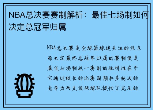 NBA总决赛赛制解析：最佳七场制如何决定总冠军归属