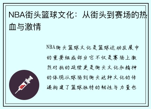 NBA街头篮球文化：从街头到赛场的热血与激情