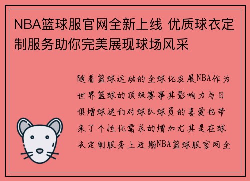 NBA篮球服官网全新上线 优质球衣定制服务助你完美展现球场风采