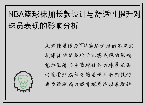 NBA篮球袜加长款设计与舒适性提升对球员表现的影响分析