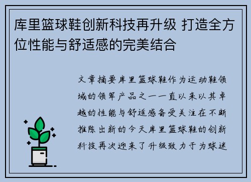 库里篮球鞋创新科技再升级 打造全方位性能与舒适感的完美结合