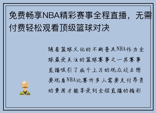 免费畅享NBA精彩赛事全程直播，无需付费轻松观看顶级篮球对决
