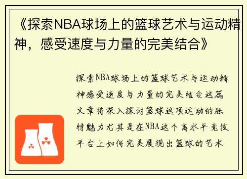 《探索NBA球场上的篮球艺术与运动精神，感受速度与力量的完美结合》