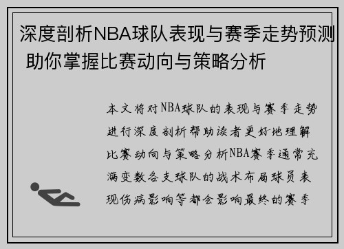 深度剖析NBA球队表现与赛季走势预测 助你掌握比赛动向与策略分析