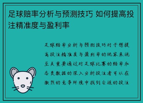 足球赔率分析与预测技巧 如何提高投注精准度与盈利率