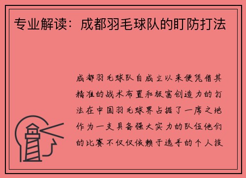 专业解读：成都羽毛球队的盯防打法