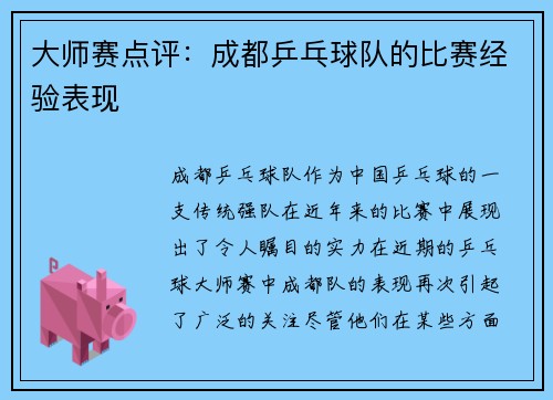 大师赛点评：成都乒乓球队的比赛经验表现