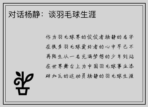 对话杨静：谈羽毛球生涯