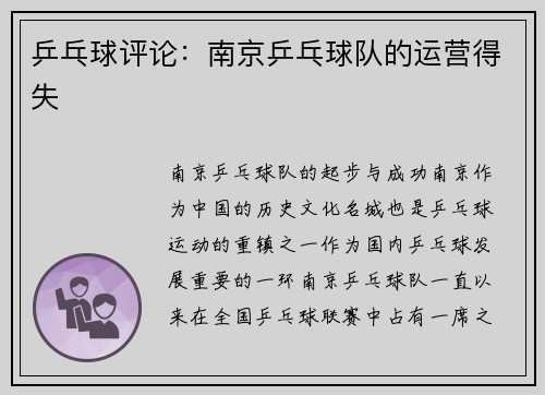 乒乓球评论：南京乒乓球队的运营得失