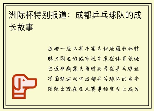 洲际杯特别报道：成都乒乓球队的成长故事