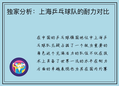 独家分析：上海乒乓球队的耐力对比