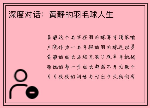 深度对话：黄静的羽毛球人生