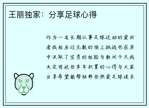 王丽独家：分享足球心得