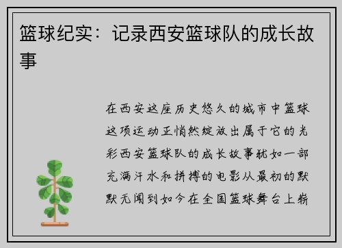 篮球纪实：记录西安篮球队的成长故事