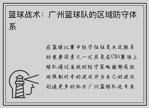 篮球战术：广州篮球队的区域防守体系