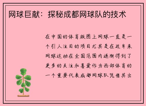 网球巨献：探秘成都网球队的技术