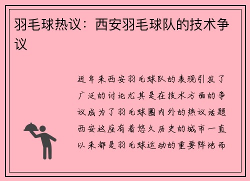 羽毛球热议：西安羽毛球队的技术争议