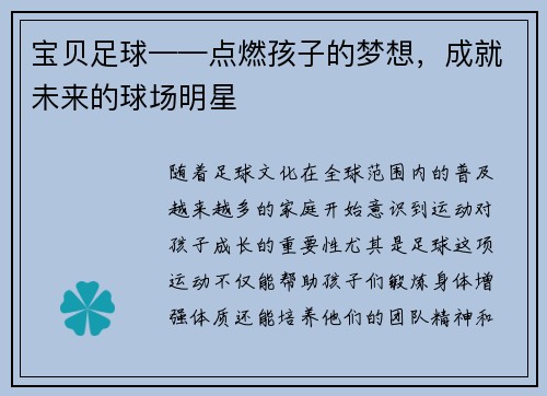 宝贝足球——点燃孩子的梦想，成就未来的球场明星