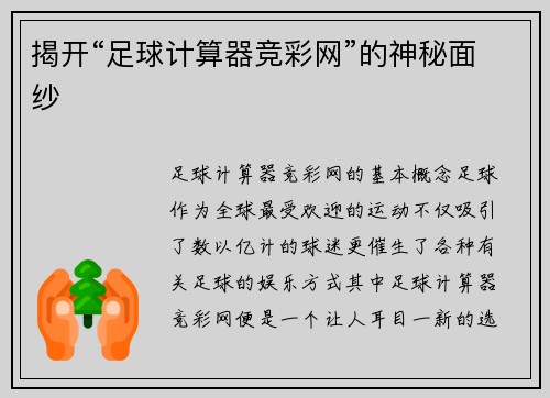揭开“足球计算器竞彩网”的神秘面纱