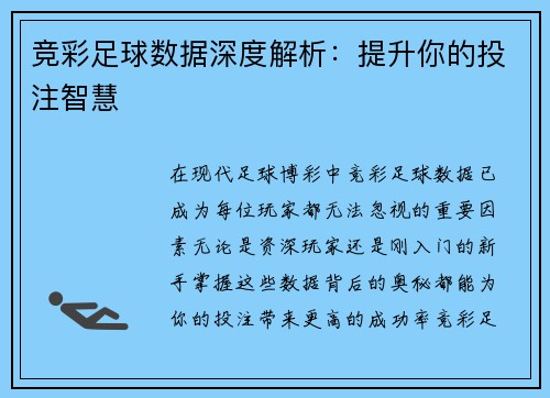 竞彩足球数据深度解析：提升你的投注智慧